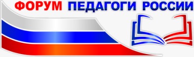 Мероприятия Всероссийского онлайн-форума «Педагоги России» с 10 октября 2023 года