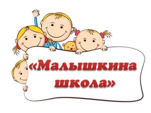 Малышкина школа