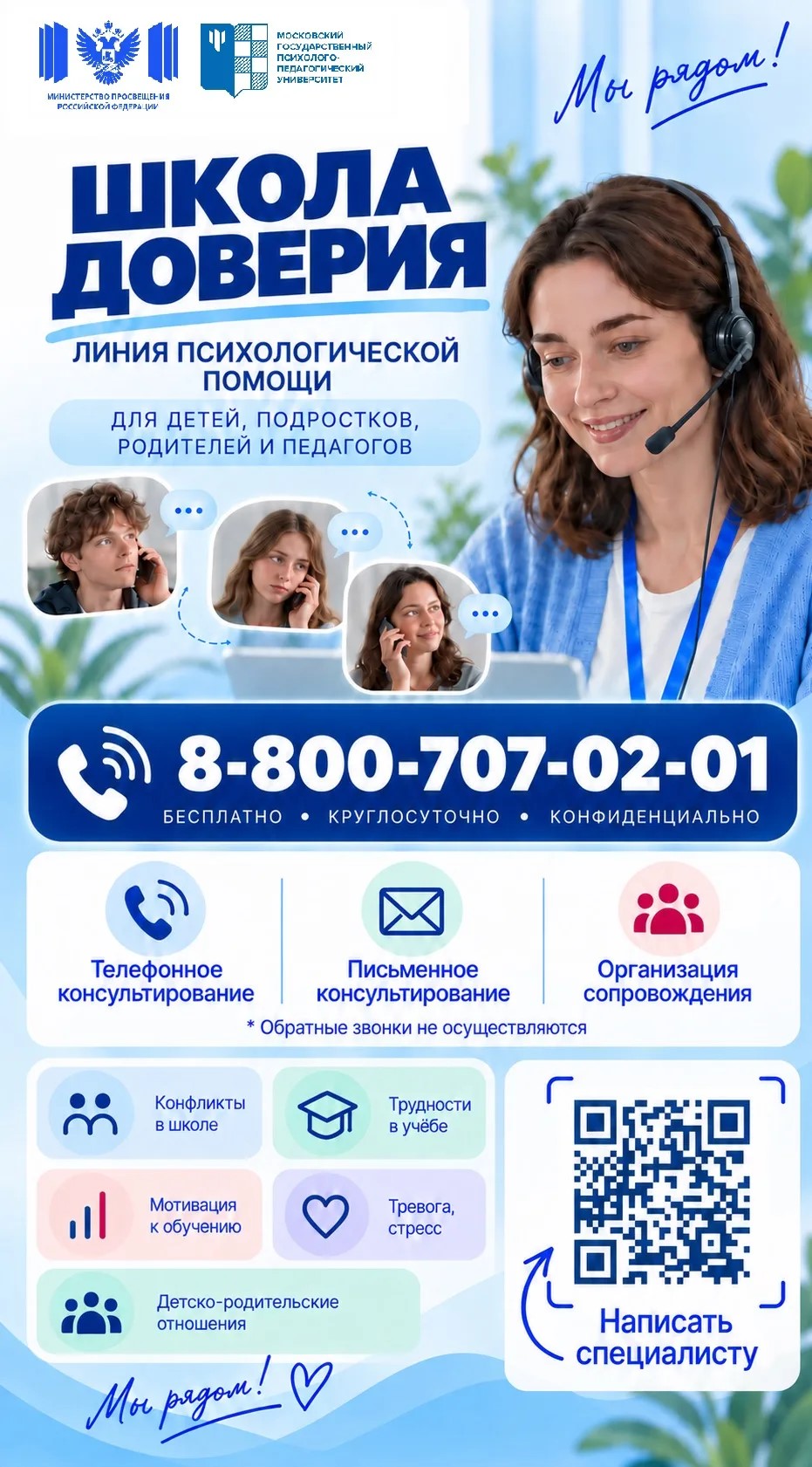 Линия психологической помощи «Школа доверия»